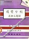 复变分析原理及题解 封面