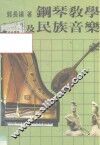 钢琴教学及民族音乐 封面