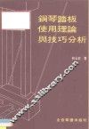 钢琴踏板使用理论与技巧分析 封面