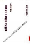 高丽史中中韩关系  史料汇编 封面