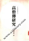 高僧传研究 封面
