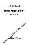 高血压的预防及治疗 封面