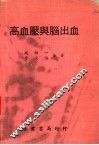 高血压与脑出血 封面