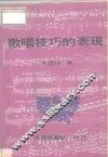 歌唱技巧的表现 封面