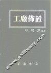 工厂布置 封面