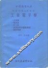 工业电子学 封面