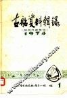 古船资料辑录  1974 封面