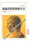 古代希腊史研究论集 封面