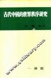 古代中国的世界秩序研究  第22辑 封面