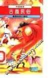 古风民俗 封面