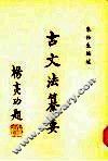 古文法纂要 封面