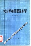 关东军和苏联远东军 封面