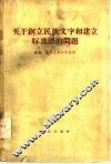 关于创立民族文字和建立标准语的问题 封面