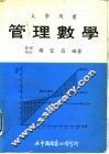 管理数学 封面