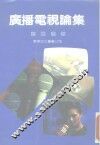 广播电视论集 封面
