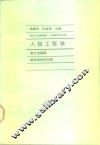 心理学术系列12人类工程学 封面