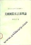 一美国国际私法新理论 封面