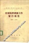 区域地质调查工作暂行规范  比例尺  1：200000 封面