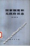 国家制度和无政府状态 封面