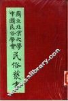 专号2民族篇云南民族调查报告 封面