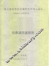 国立艺术学院音乐研究所硕士论文  恒春调民谣研究  1 封面