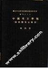 国立中央研究院历史语言研究所专刊之十三  中国考古学报  即田野考古报告  第4册 封面