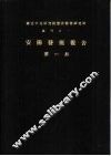 国立中央研究院历史语言研究所专刊之一  安阳发掘报告  第1-4期 封面