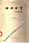 海南方言 封面