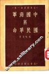 中国海军与国民革命 封面