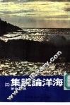 海洋论说集  3 电子书封面