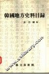 韩国地方史料目录 封面