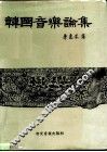 韩国音乐论集 封面