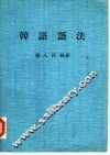 韩语语法 封面