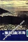 海洋论说集  4 电子书封面