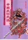 中国民俗史话 封面