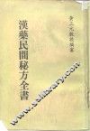 汉药民间秘方全书 封面