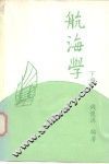 航海学  下 封面