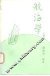 航海学  上 封面