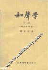 和声学  下  -转变和声篇 封面