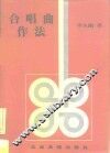 合唱曲作法 封面