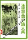 汉语音韵史论文集 封面