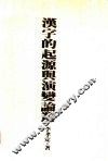 汉字的起源与演变论丛 封面