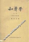 和声学  上  -基本和声篇 封面