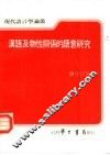 汉语及物性关系的语意研究 封面