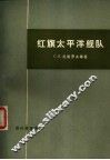 红旗太平洋舰队 电子书封面