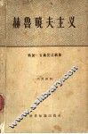 赫鲁晓夫主义
