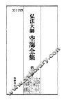 弘法大师空海全集  第6卷 封面