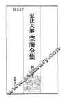 弘法大师空海全集  第4卷 封面