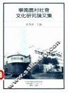 华南农村社会文化研究论文集 封面