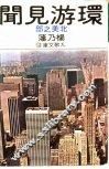 环游见闻  北美之部 封面